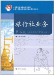 旅行社與旅游業(yè)務(wù)概述