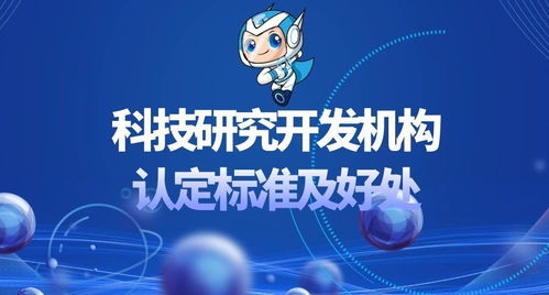 科技研究開發機構認定標準及其帶來的優勢與機遇