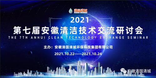 第七屆安徽清潔技術(shù)交流研討會(huì)第三場(chǎng) 技術(shù)開(kāi)發(fā)前沿探索與實(shí)踐創(chuàng)新